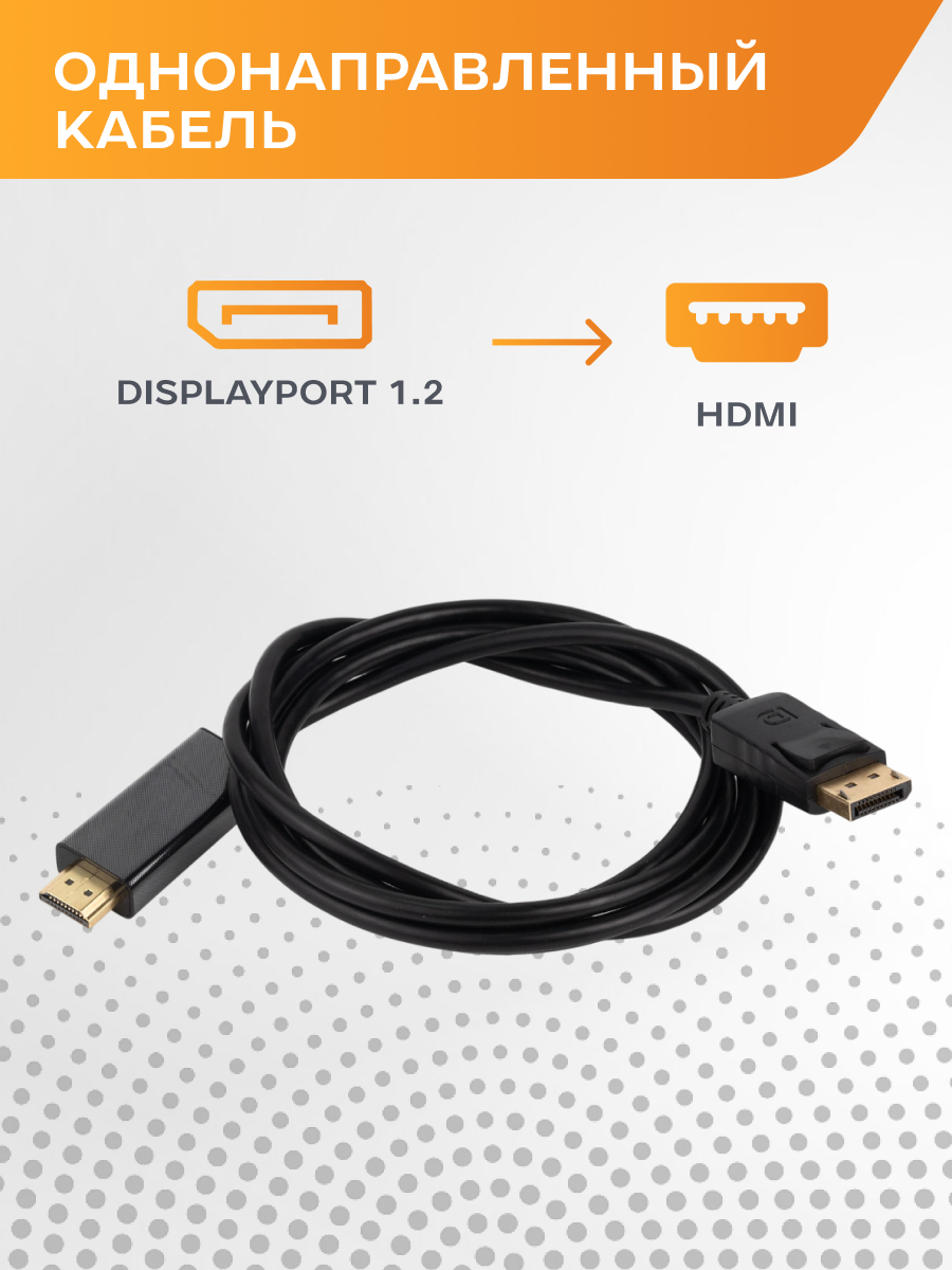Кабель DisplayPort→HDMI 1.8м, 4K 60Гц, однонаправленный, для пк, монитора, телевизора, проектора — фото 1