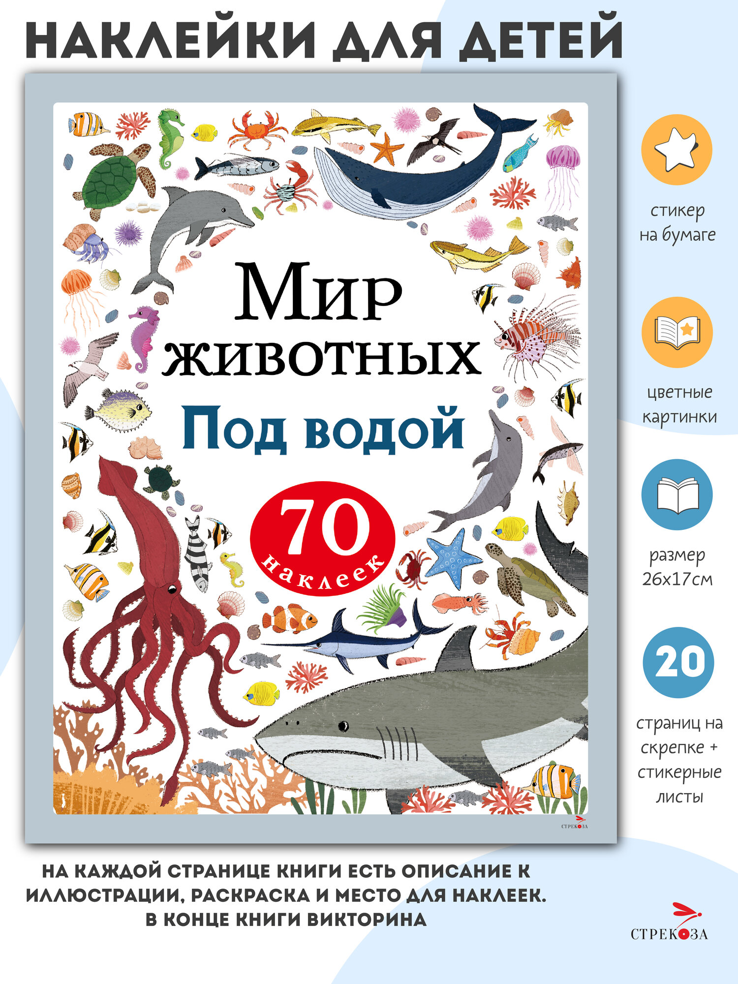 Книга Лапиной А. "Мир животных. Под водой", с наклейками, мягкий переплет, 20 стр