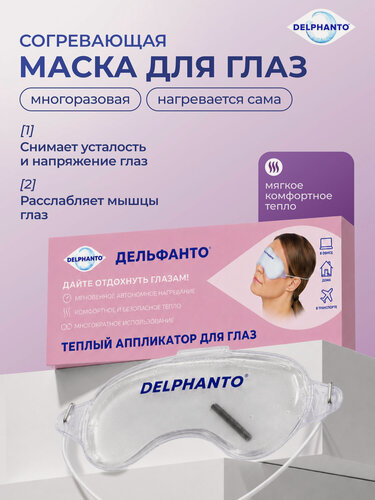 Изображение товара Паровая маска для глаз согревающая Дельфанто/Маска для глаз успокаивающая