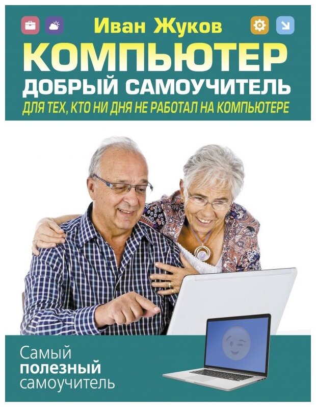 Жуков И. "Компьютер. Добрый самоучитель. Для тех кто ни дня не работал на компьютере"