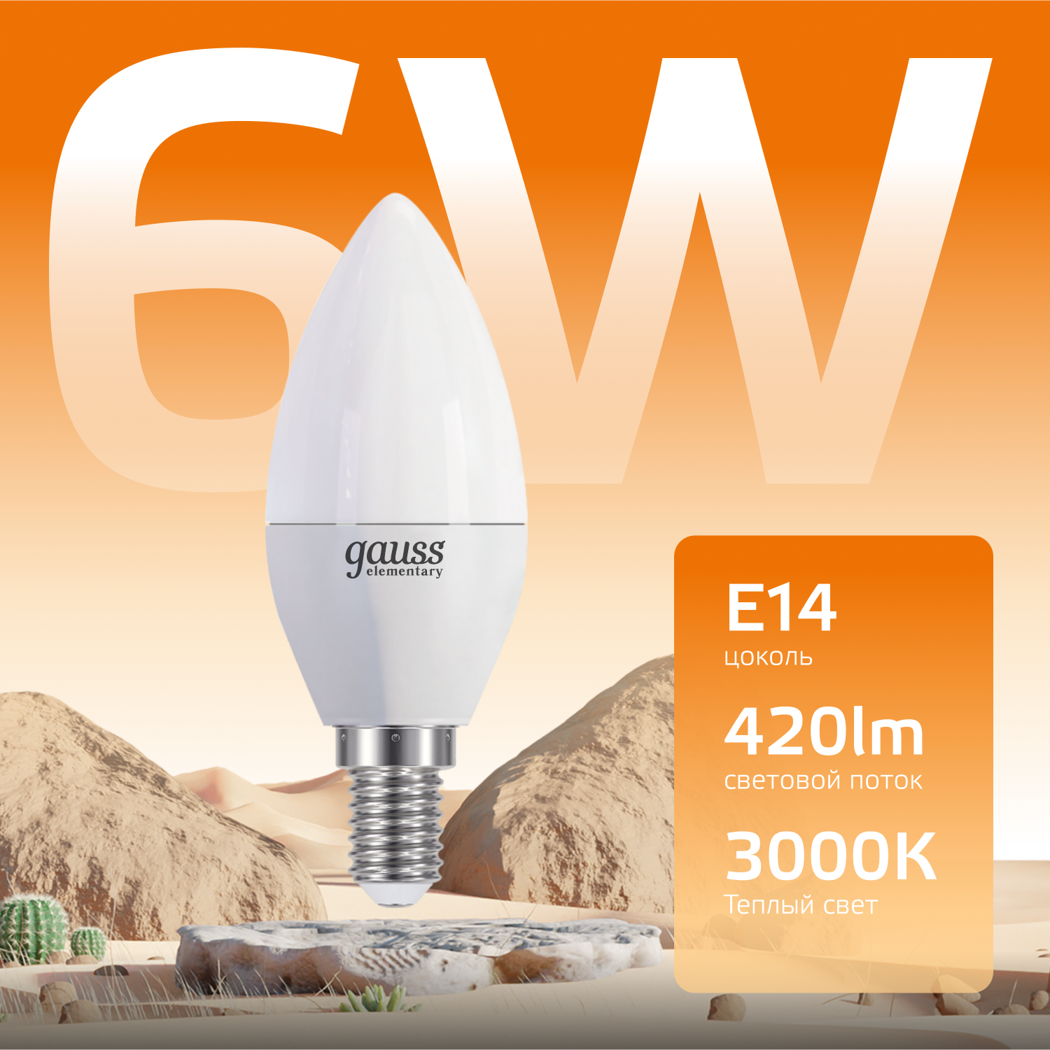 Лампочка светодиодная E14 Свеча 6W теплый свет 3000K упаковка 10 шт. Gauss Elementary