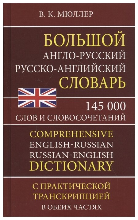 Большой англо русский и русско английский словарь 145 000 слов Пособие Мюллер ВК