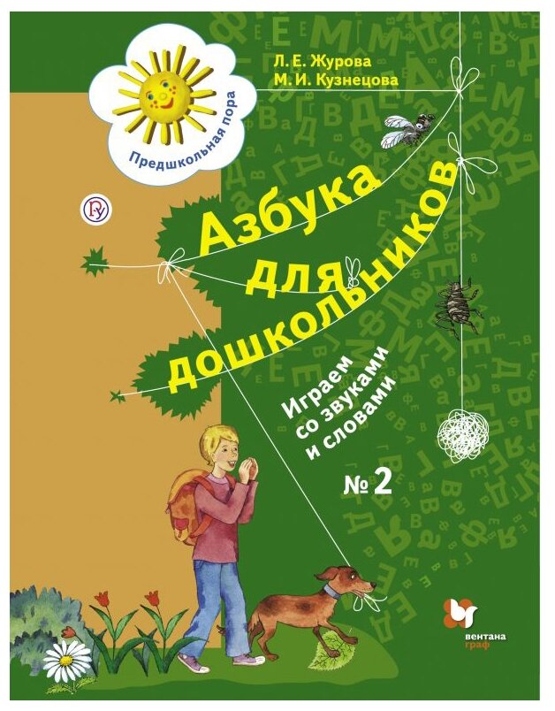Азбука для дошкольников Играем со звуками и словами Рабочая тетрадь 2 - фото №1