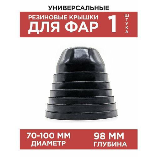 Резиновая заглушка для авто 70-100мм, универсальная, 1шт