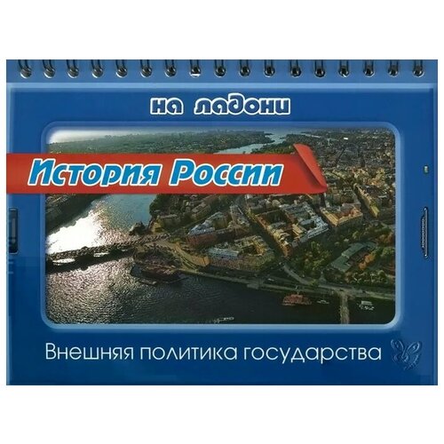 С. А. Шинкарчук "История России. Внешняя политика государства"