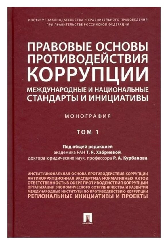 Правовые основы противодействия коррупции: международные и национальные стандарты и инициативы. Т.1 - фото №1