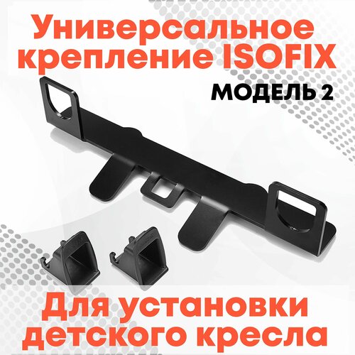 Крепление изофикс ISOFIX для установки детского автокресла на задние или передние пассажирское сиденье