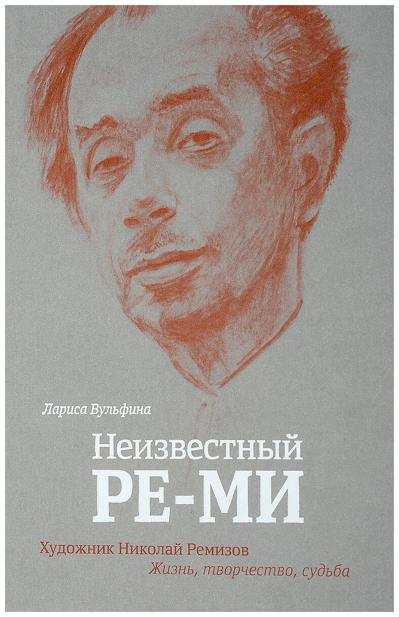 Неизвестный Ре-Ми. Художник Николай Ремизов. Жизнь, творчество, судьба - фото №2