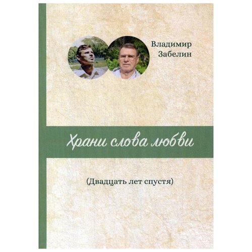 Храни слова любви. Двадцать лет спустя: поэтический сборник