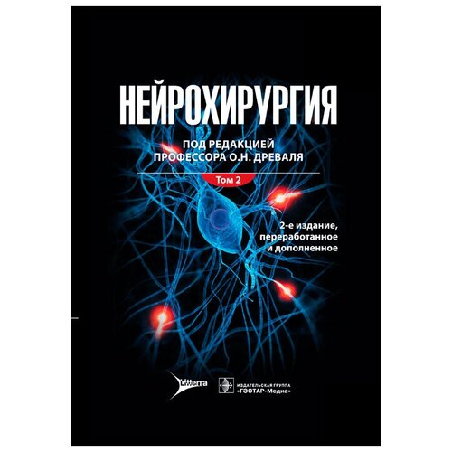 Нейрохирургия. Лекции, семинары, клинические разборы. Руководство в 2-х томах. Том 2