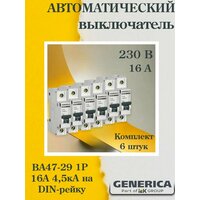 Выключатель автоматический модульный (комплект 6 ШТ) 1п C 16А 4.5кА ВА47-29 GENERICA (MVA25-1-016-C)