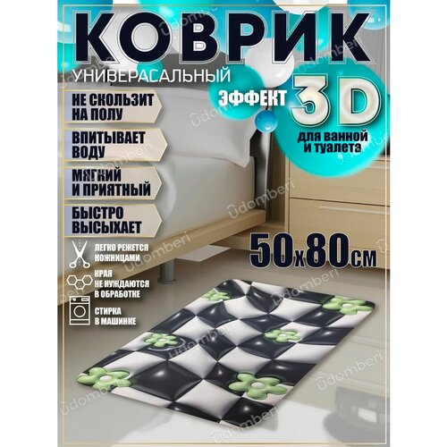 Коврик прикроватный 3д комнатный 50х80