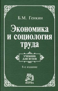 Экономика и социология труда Учебник для вузов