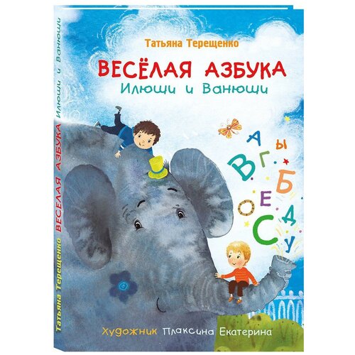  Терещенко Т. "Весёлая азбука Илюши и Ванюши"