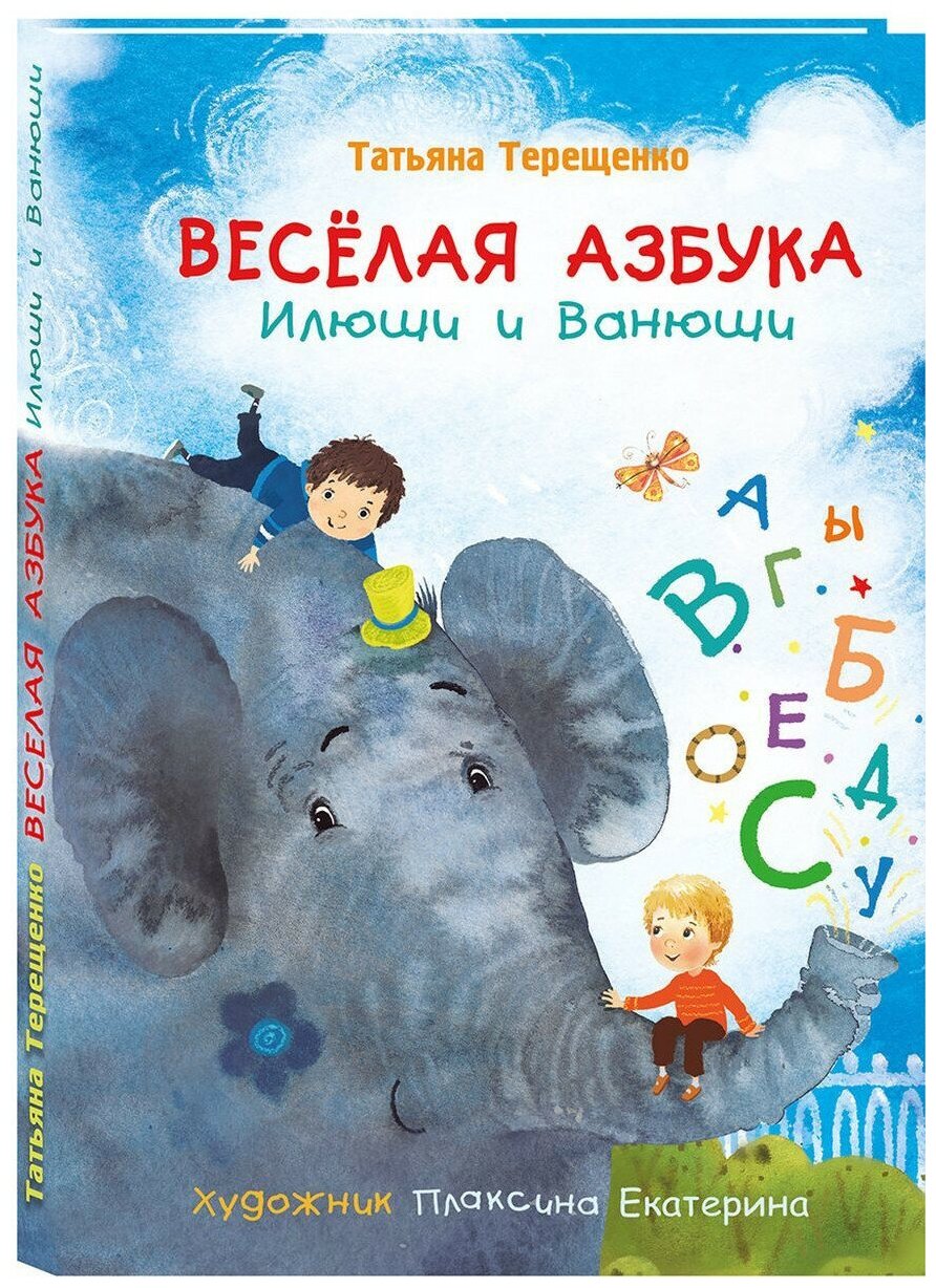 Веселая азбука Илюши и Ванюши (Терещенко Татьяна Николаевна) - фото №1