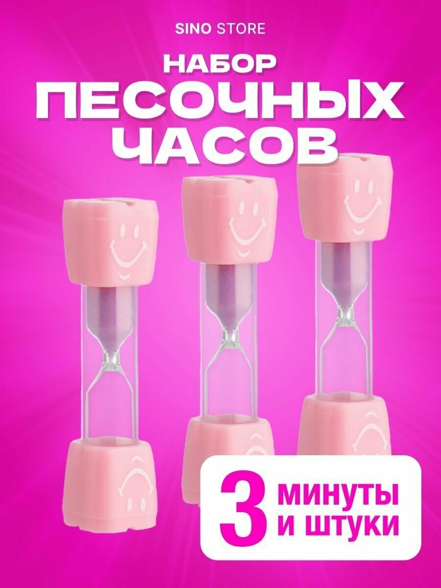 Песочные часы 3 минуты