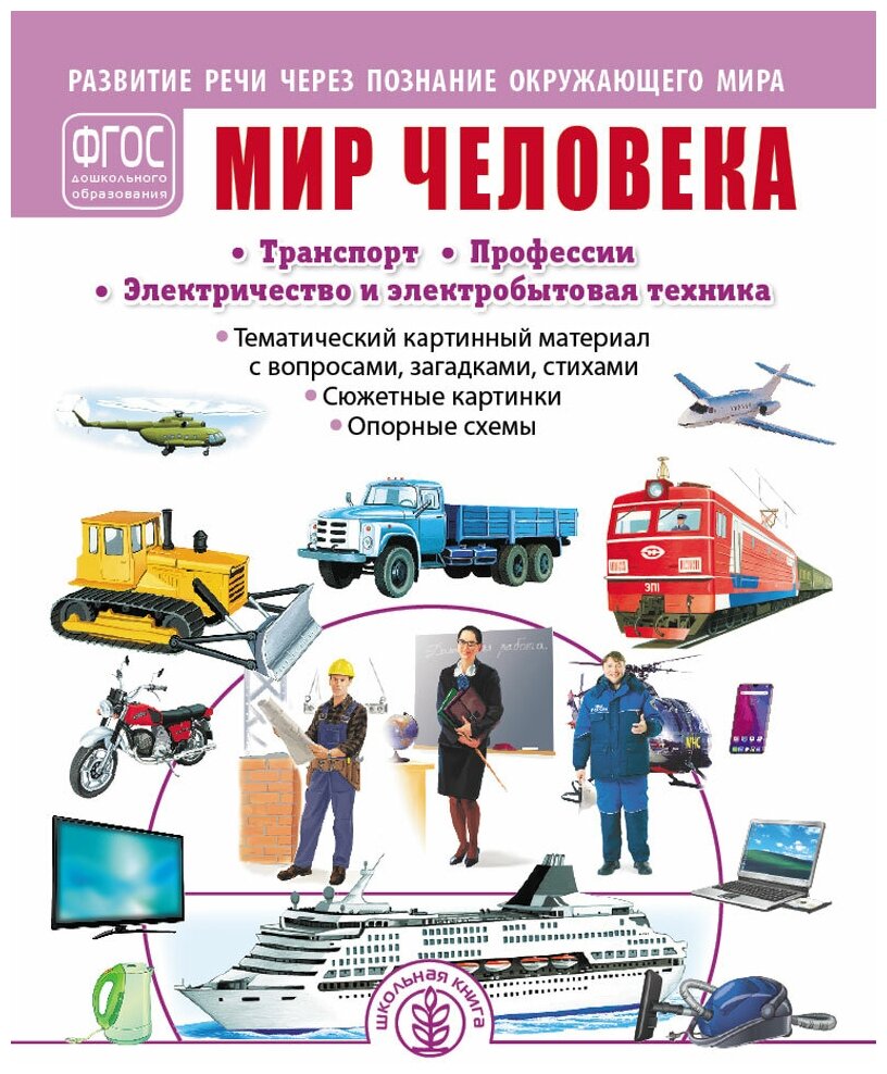 Мир человека. Транспорт. Профессии. Электричество и электробытовая техника - фото №1