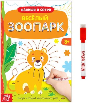 Многоразовая книжка "Пиши-стирай. Весёлый зоопарк", 12 страниц, с маркером, напиши и сотри, для детей и малышей