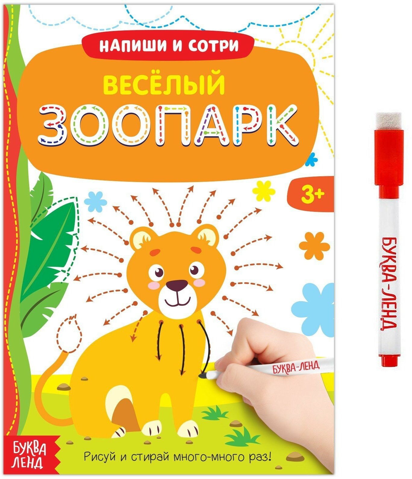 Многоразовая книжка "Пиши-стирай. Весёлый зоопарк" 12 страниц с маркером напиши и сотри для детей и малышей