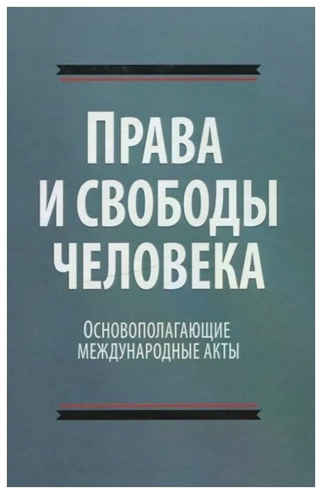 Права и свободы человека Основополагающие международные акты - фото №1