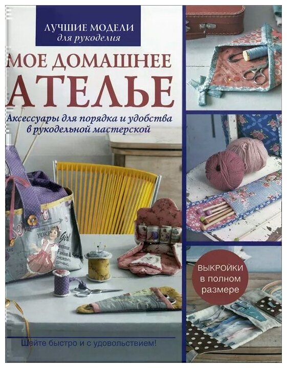 Мое домашнее ателье. Аксессуары для порядка и удобства в рукодельной мастерской - фото №1