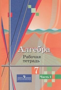 РабТетрадь 7кл Колягин Ю. М, Ткачева М. В, Федорова Н. Е. Алгебра (Ч.1/2) (к учеб. Колягина Ю. М, уче