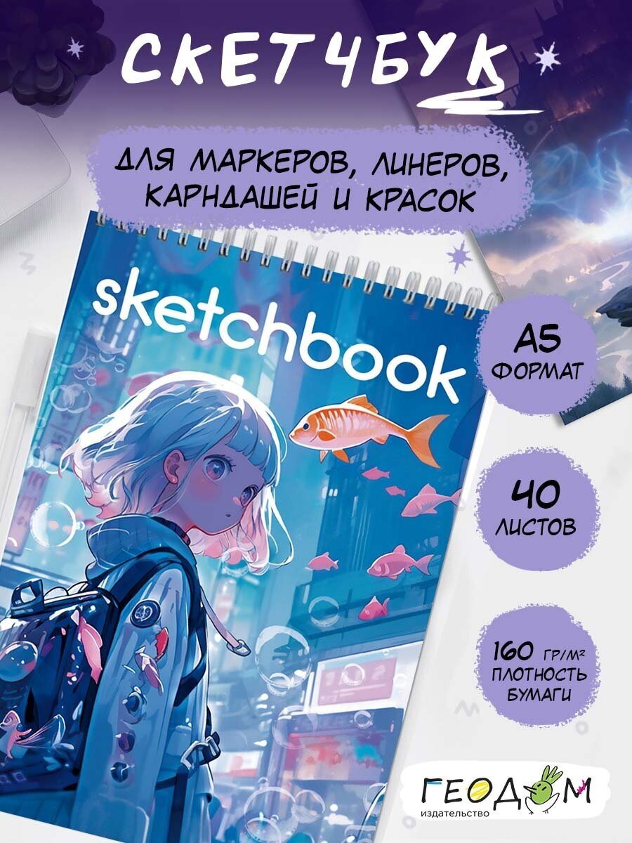 Скетчбук. Школа волшебства. 14,8х21 см. 80 стр