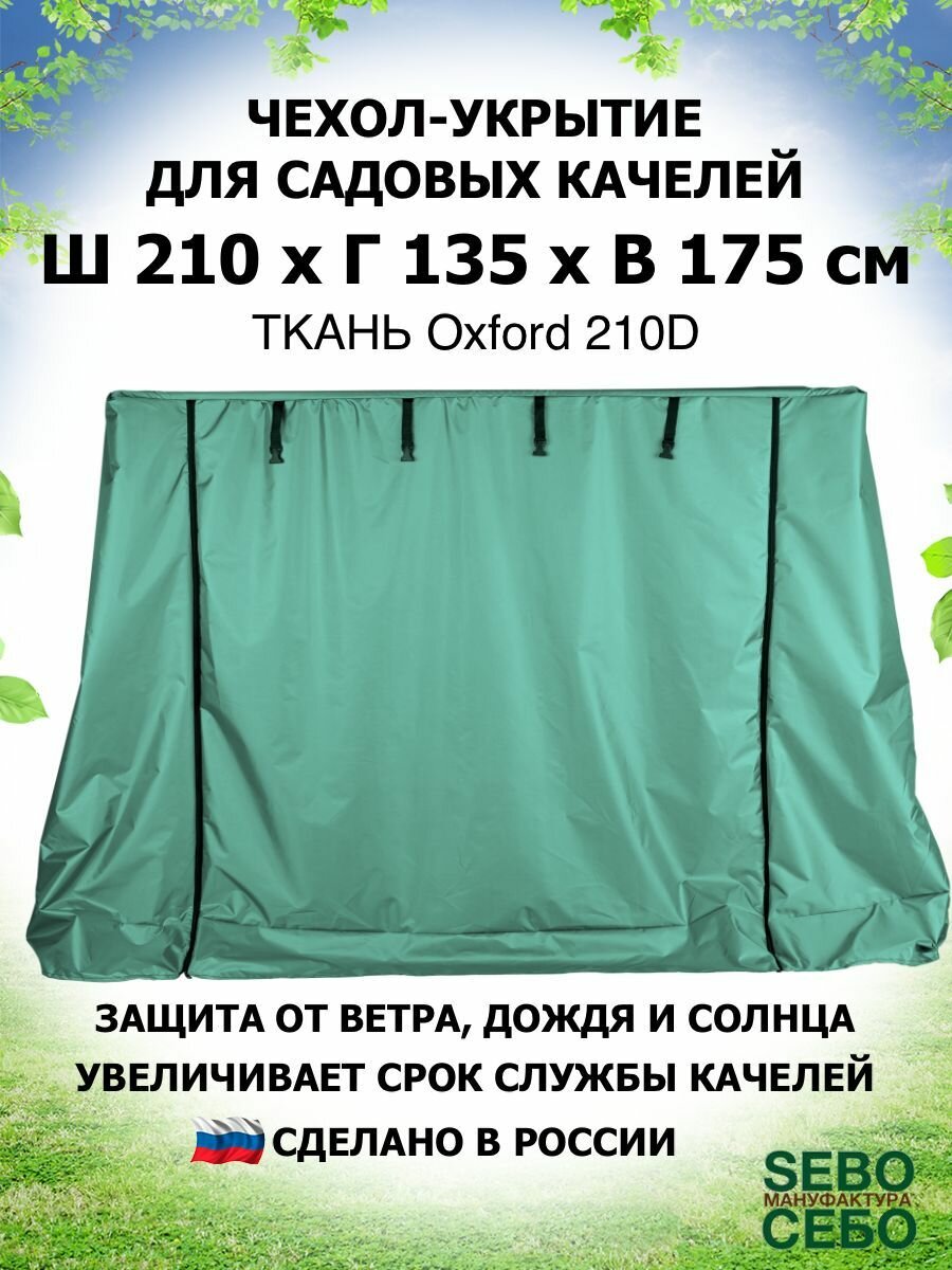 Чехол укрытие 210х135х175 см, тент для садовых качелей из водоотталкивающей ткани, травяной - фотография № 1