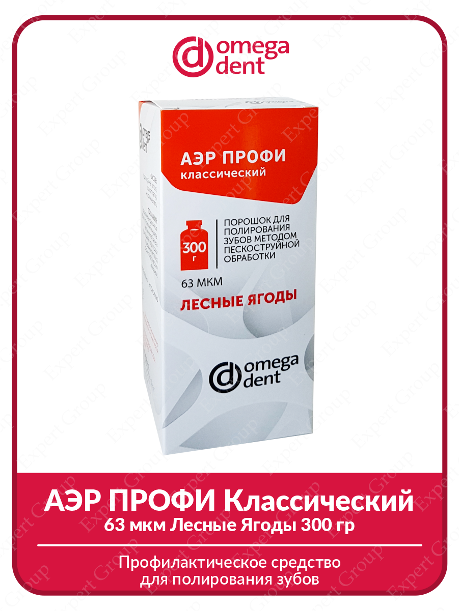 Профилактическое средство для полирования зубов АЭР профи Классический 63мкм Лесные Ягоды 300 гр.