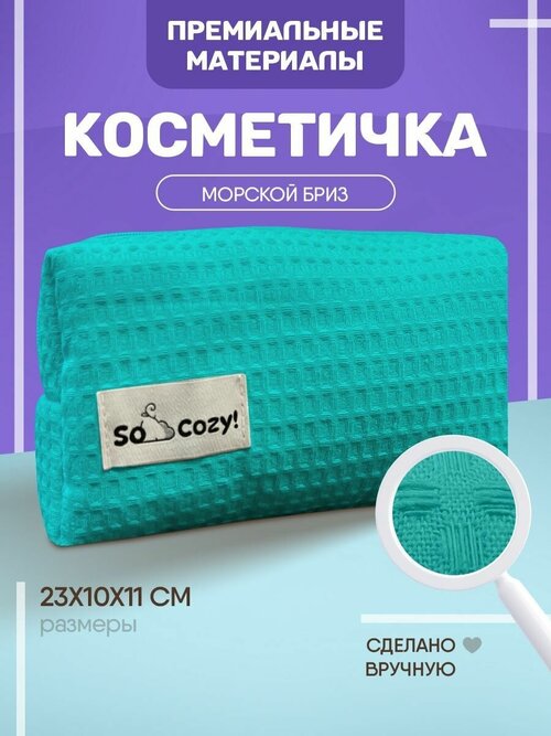 Косметичка 10х11х23 см, бирюзовый