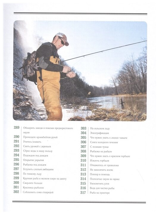 Большая энциклопедия рыболова. 317 основных рыболовных навыков - фото №8