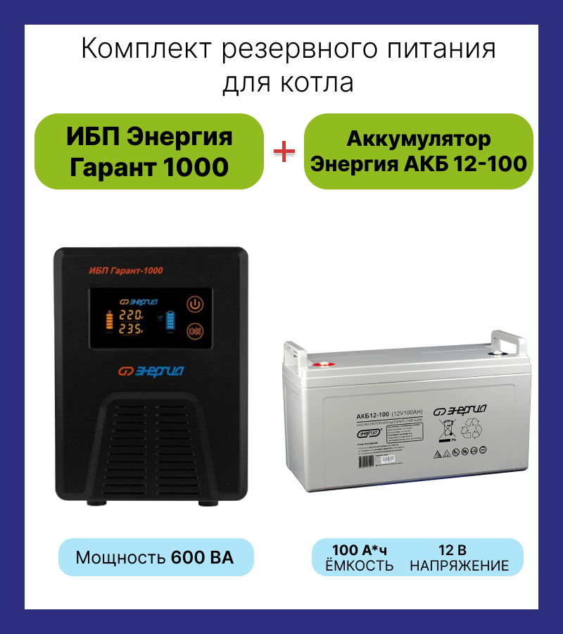 Комплект ИБП + АКБ для котла и циркуляционного насоса (Энергия + Энергия 600ВА/100А*ч)