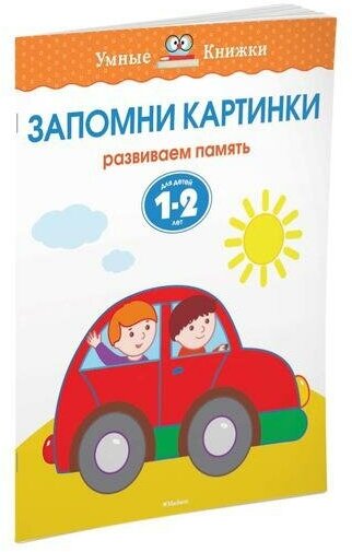 Земцова О. Н. Запомни картинки. Развиваем память. Для детей 1-2 лет. Умные книжки 1-2 года