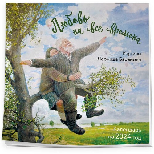 Баранов Л. П. Любовь на все времена. Картины Леонида Баранова. Календарь настенный на 2024 год (300х300 мм)