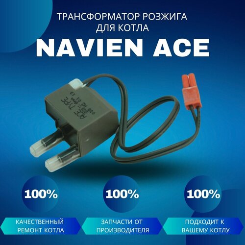 Трансформатор розжига для котла Navien Ace трансформатор розжига для котла navien ace coaxial