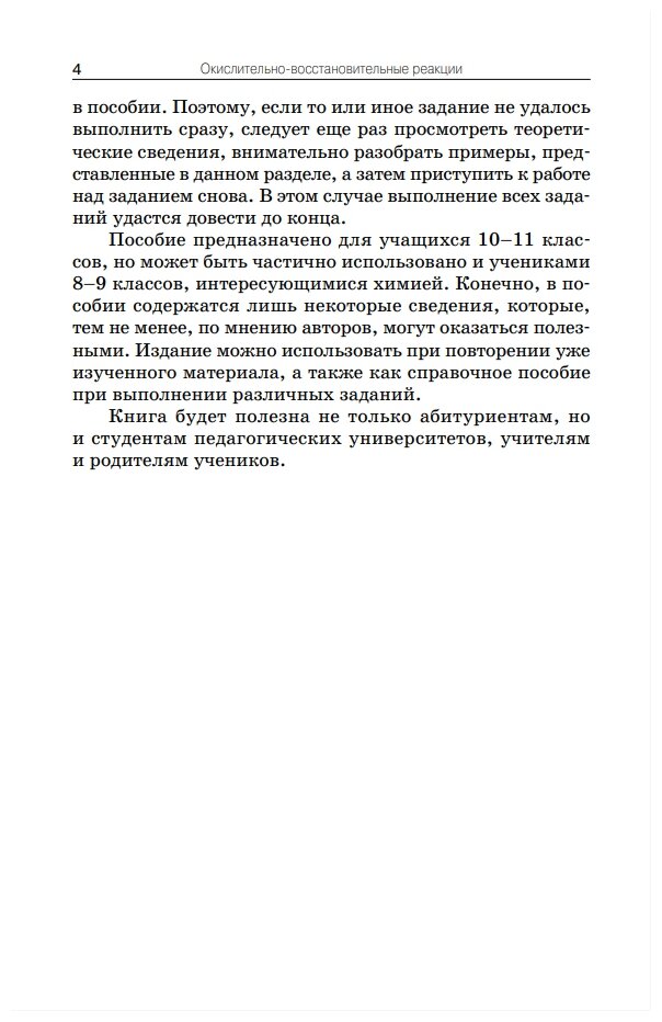 Химия. 8-11 классы. Окислительно-восстановительные реакции. Практикум. - фото №3