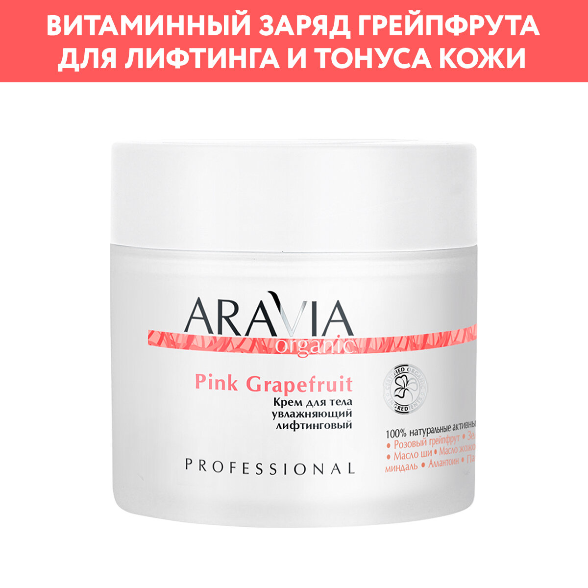 ARAVIA Крем для тела увлажняющий лифтинговый Pink Grapefruit 300 мл
