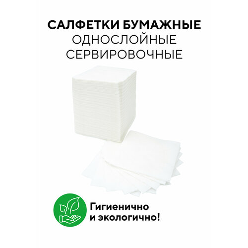Салфетки бумажные 24х24 см, 1-слойные, белые, 400 листов в упаковке