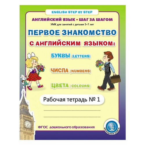 Английский язык. ШАГ за шагом (English. STEP BY STEP). Рабочая тетрадь №1. Для занятий с детьми 5-7 лет. И. В. Дурова