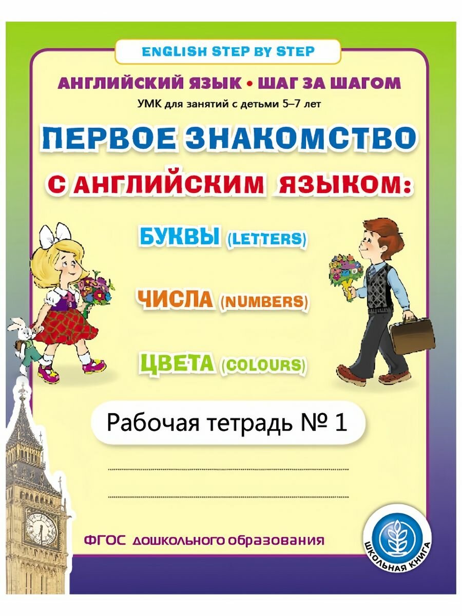 Английский язык. ШАГ за шагом (English. STEP BY STEP). Рабочая тетрадь №1. Для занятий с детьми 5-7 лет. И. В. Дурова