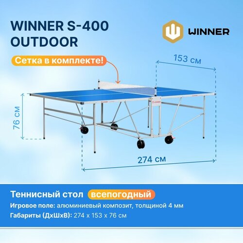 фото Теннисный стол всепогодный складной уличный "winner s-400 outdoor" с сеткой / стол для настольного тенниса