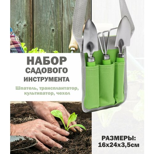 Набор садового инструмента GIARDINO CLUB: совок посадочный, совок узкий, рыхлитель + чехол