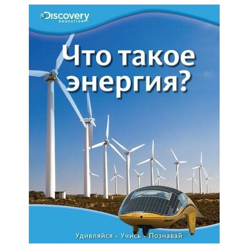 Что такое энергия?. Discovery Education