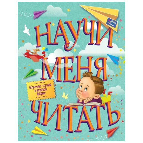 Научи меня читать! Тебе письмо,прочти сам