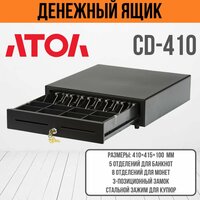 Денежный ящик АТОЛ CD-410 Черный
