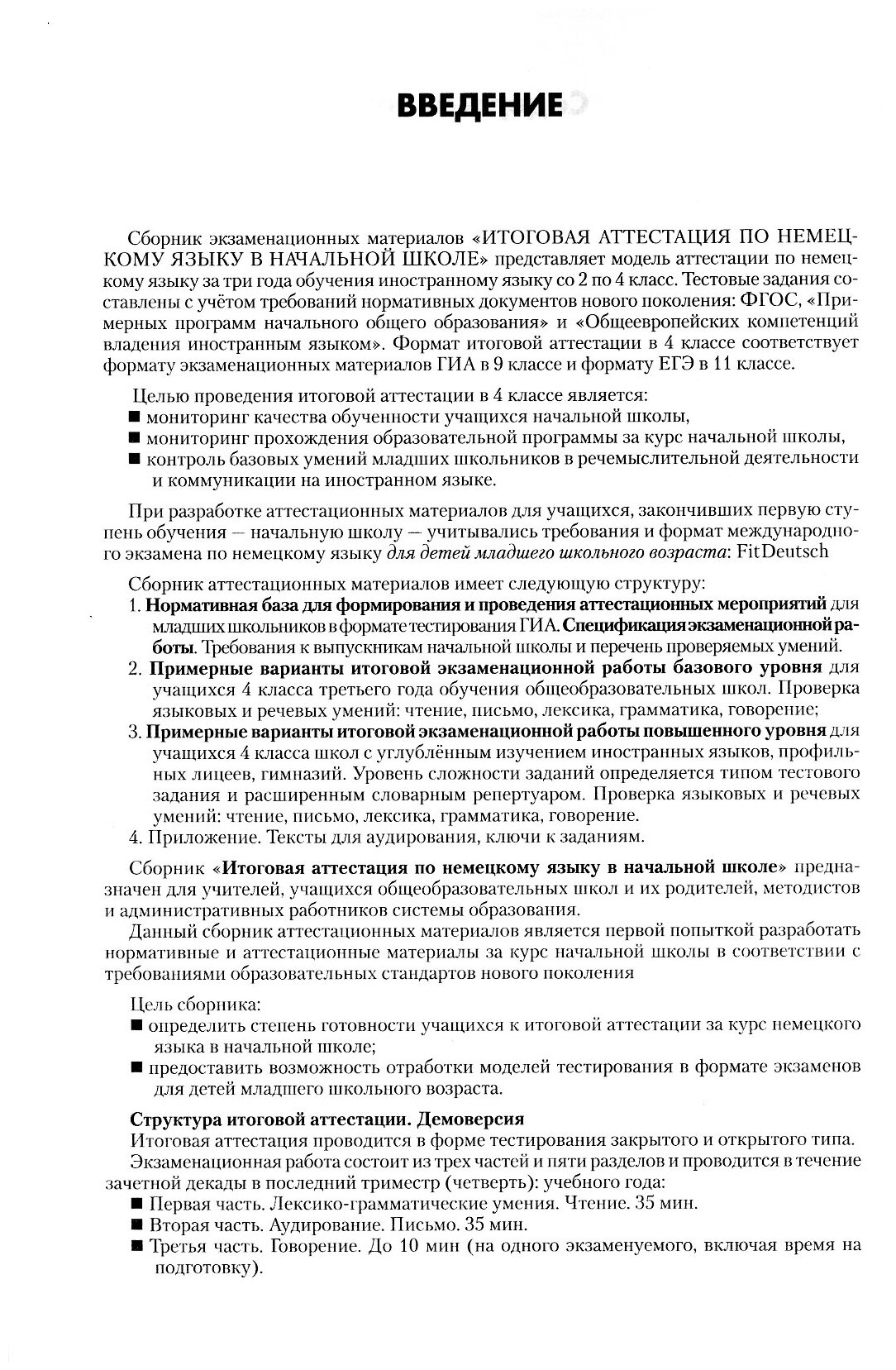 Итоговая аттестация по немецкому языку в начальной школе. Учебно-тренировочный комплект (+CD) - фото №4