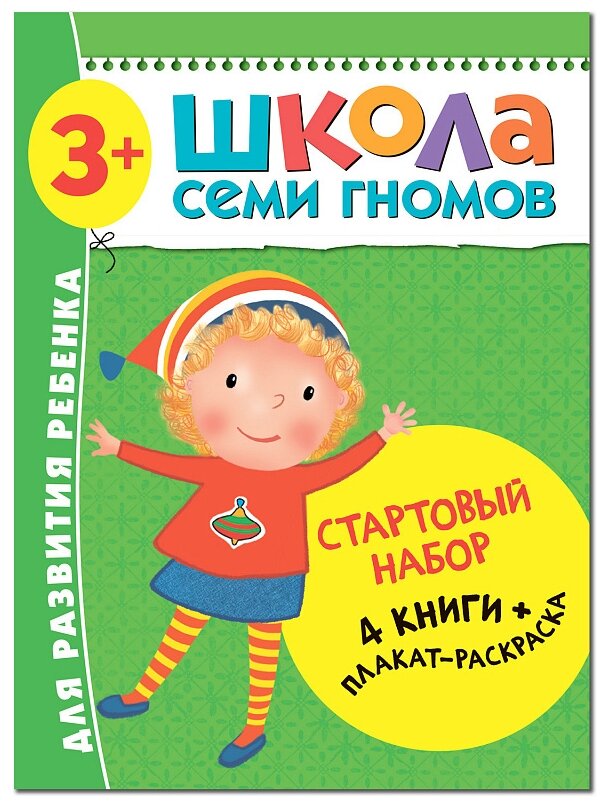 Стартовый набор 3-4 года 4 книги+ плакат раскраска Школа семи гномов Пособие 3+