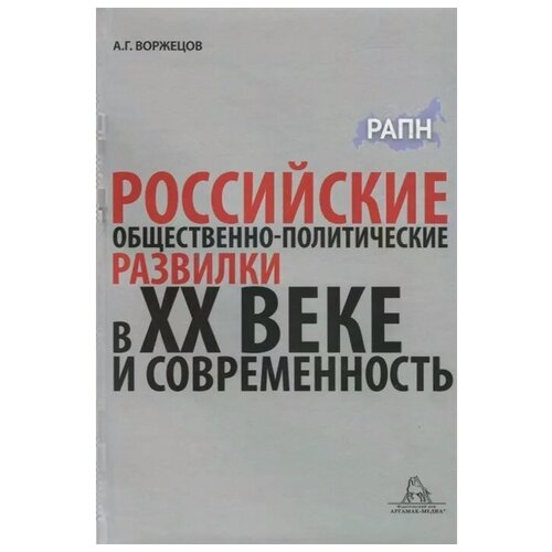 Воржецов А. "Российские общественно-политические развилки в XX веке и современность. Монография"