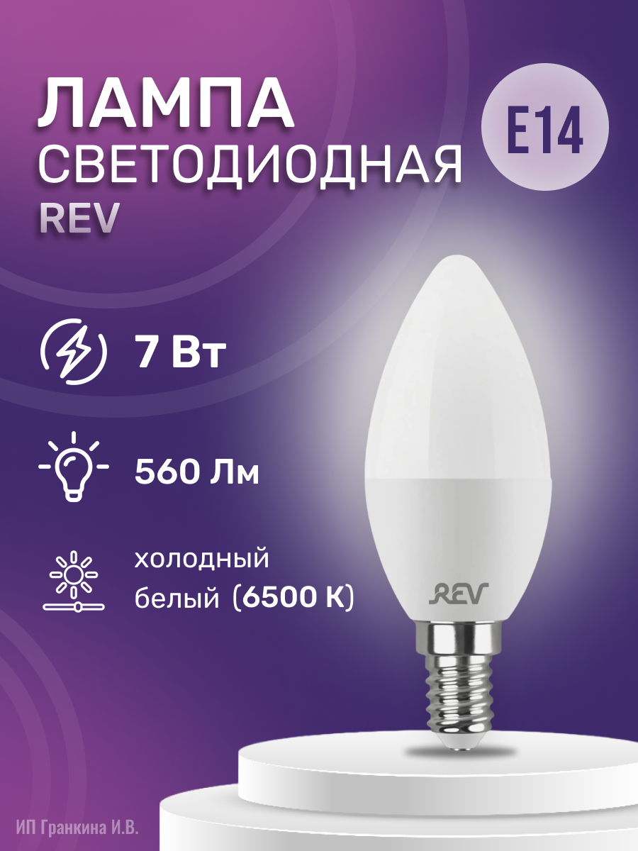 Светодиодная лампа REV LED (7Вт; Е14; 6500K)