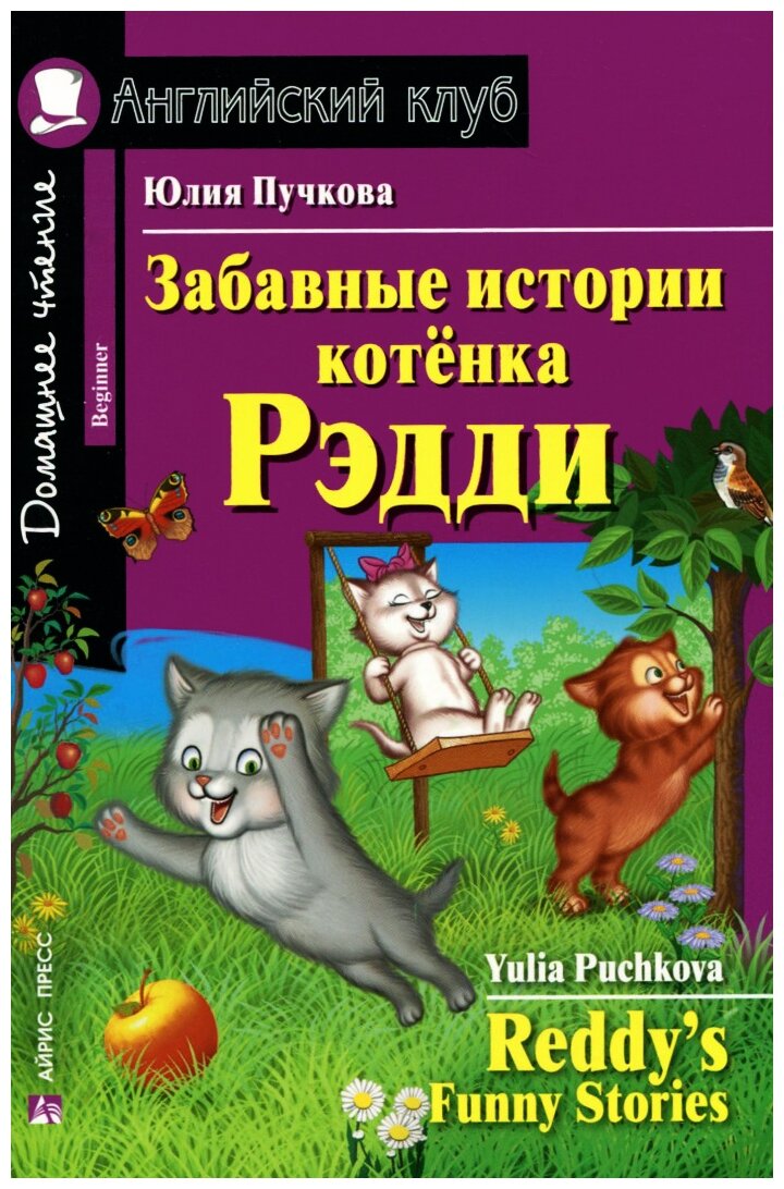 Пучкова "Английский Клуб. Забавные истории котенка Рэдди. Домашнее чтение" офсетная